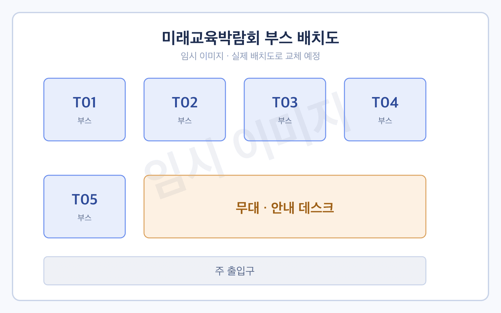 미래교육박람회 부스 배치도 (임시 이미지)