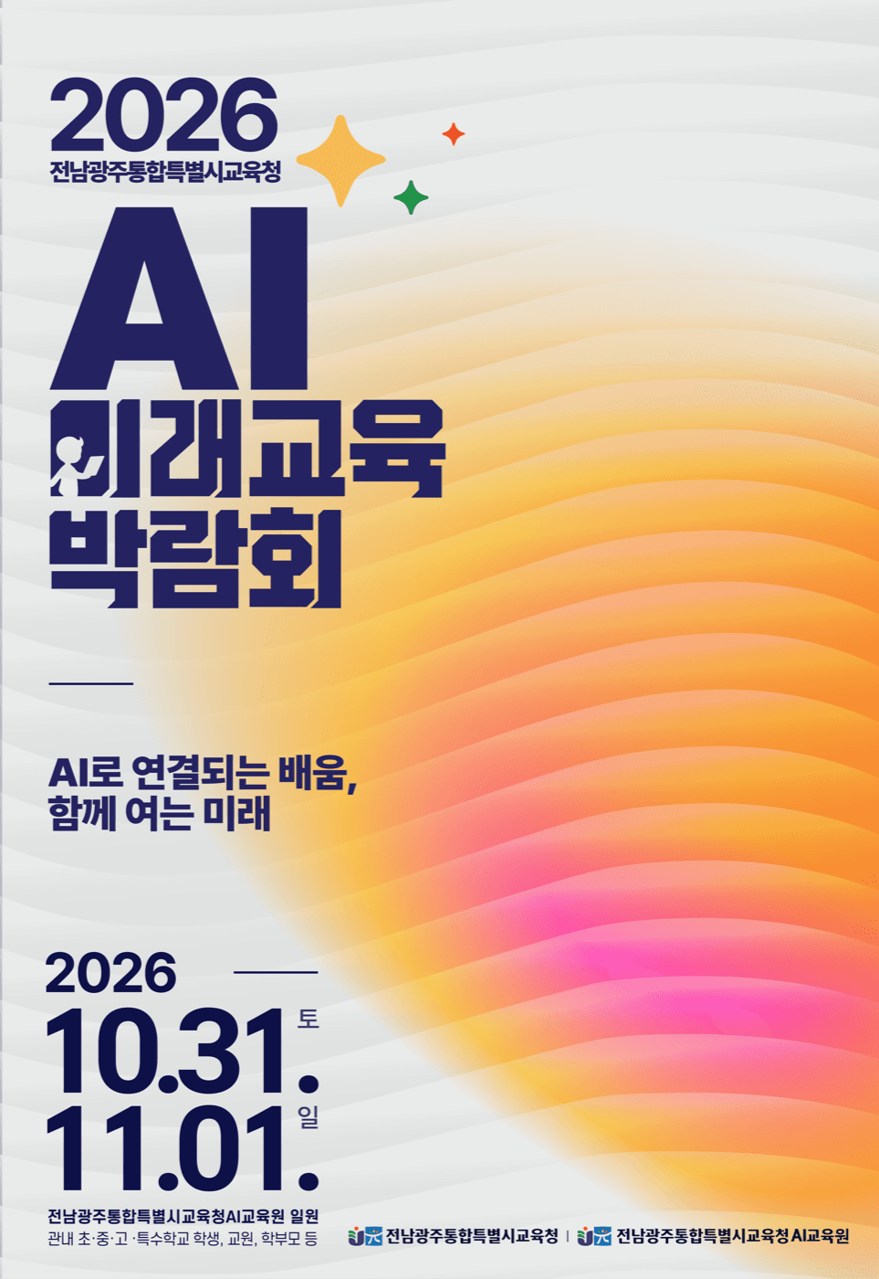 2026 AI미래교육박람회 포스터